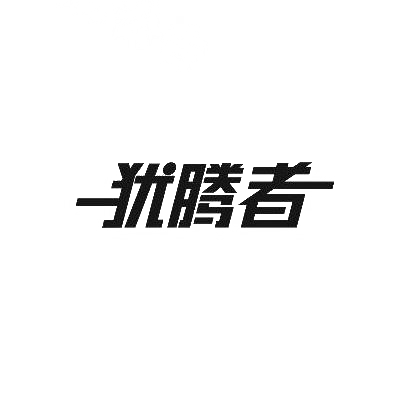 犹腾者商标图片